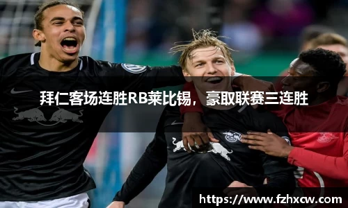 拜仁客场连胜RB莱比锡，豪取联赛三连胜