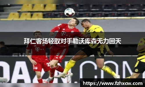 拜仁客场轻取对手勒沃库森无力回天