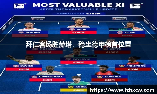 拜仁客场胜赫塔，稳坐德甲榜首位置