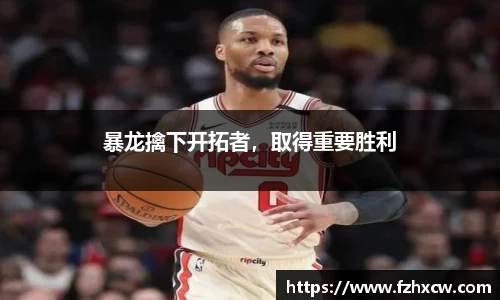 暴龙擒下开拓者，取得重要胜利