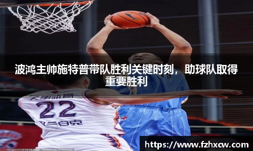 波鸿主帅施特普带队胜利关键时刻，助球队取得重要胜利