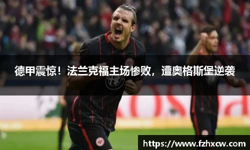 德甲震惊！法兰克福主场惨败，遭奥格斯堡逆袭