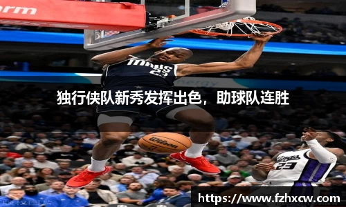 独行侠队新秀发挥出色，助球队连胜