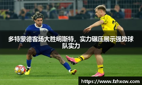 多特蒙德客场大胜明斯特，实力碾压展示强势球队实力