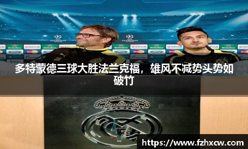 多特蒙德三球大胜法兰克福，雄风不减势头势如破竹