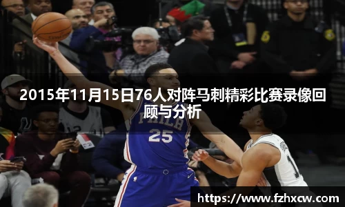 2015年11月15日76人对阵马刺精彩比赛录像回顾与分析