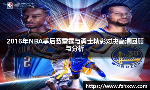 2016年NBA季后赛雷霆与勇士精彩对决高清回顾与分析