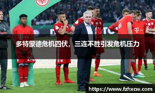 多特蒙德危机四伏，三连不胜引发危机压力