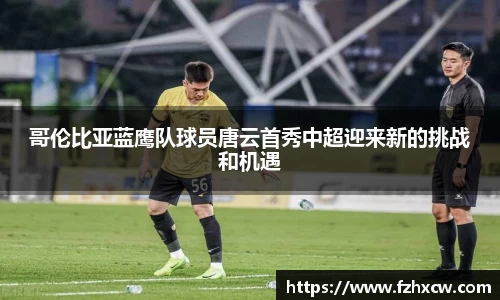 哥伦比亚蓝鹰队球员唐云首秀中超迎来新的挑战和机遇