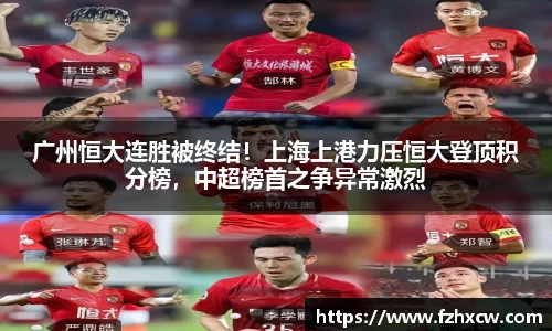 广州恒大连胜被终结！上海上港力压恒大登顶积分榜，中超榜首之争异常激烈