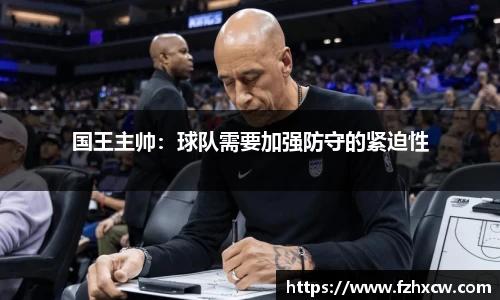 国王主帅：球队需要加强防守的紧迫性