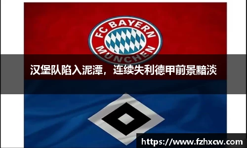 汉堡队陷入泥潭，连续失利德甲前景黯淡