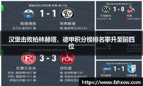 汉堡击败柏林赫塔，德甲积分榜排名攀升至前四位