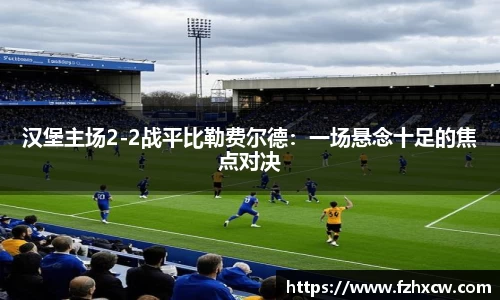 汉堡主场2-2战平比勒费尔德：一场悬念十足的焦点对决