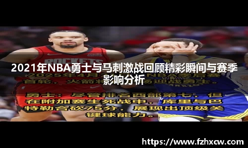 2021年NBA勇士与马刺激战回顾精彩瞬间与赛季影响分析
