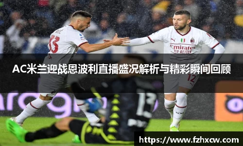 AC米兰迎战恩波利直播盛况解析与精彩瞬间回顾