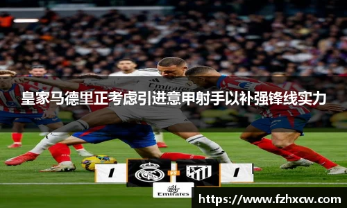 皇家马德里正考虑引进意甲射手以补强锋线实力