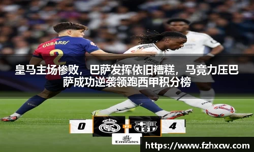 皇马主场惨败，巴萨发挥依旧糟糕，马竞力压巴萨成功逆袭领跑西甲积分榜