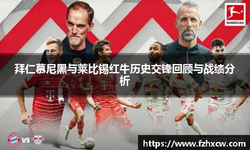 拜仁慕尼黑与莱比锡红牛历史交锋回顾与战绩分析