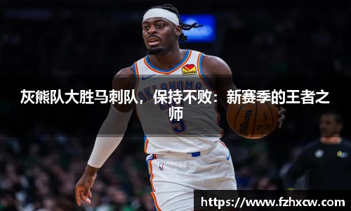 灰熊队大胜马刺队，保持不败：新赛季的王者之师