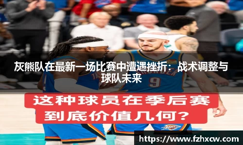 灰熊队在最新一场比赛中遭遇挫折：战术调整与球队未来