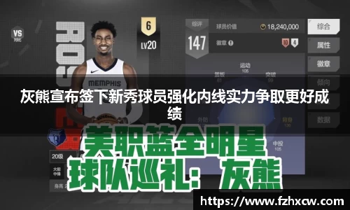 灰熊宣布签下新秀球员强化内线实力争取更好成绩