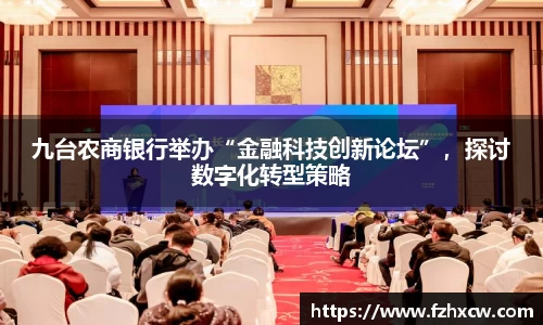 九台农商银行举办“金融科技创新论坛”，探讨数字化转型策略