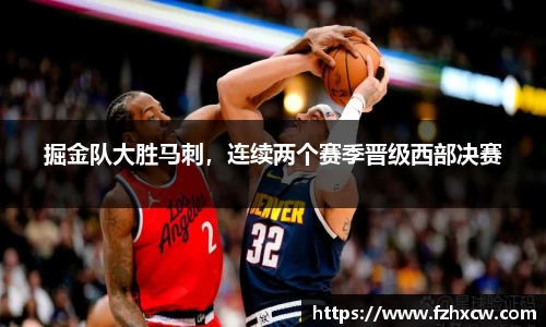 掘金队大胜马刺，连续两个赛季晋级西部决赛