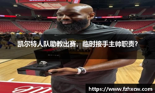 凯尔特人队助教出赛，临时接手主帅职责？