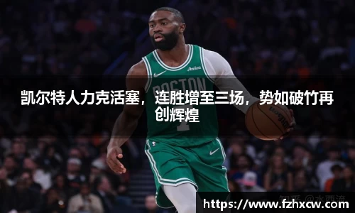 凯尔特人力克活塞，连胜增至三场，势如破竹再创辉煌