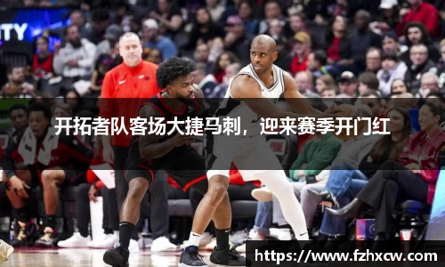 开拓者队客场大捷马刺，迎来赛季开门红