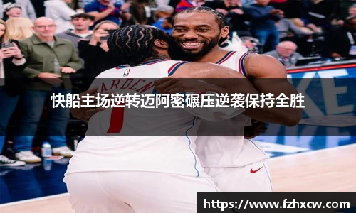 快船主场逆转迈阿密碾压逆袭保持全胜