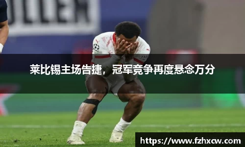 莱比锡主场告捷，冠军竞争再度悬念万分