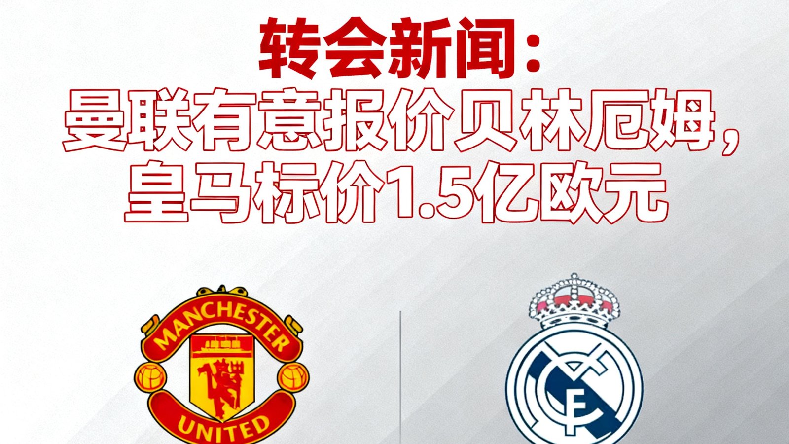 转会新闻：曼联有意报价贝林厄姆，皇马标价1.5亿欧元